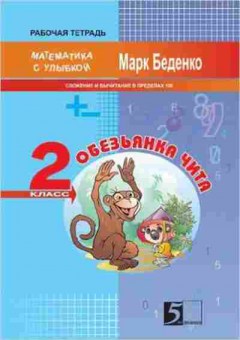 Книга Математика Обезьянка Чита 2кл. Беденко М.В., б-2695, Баград.рф